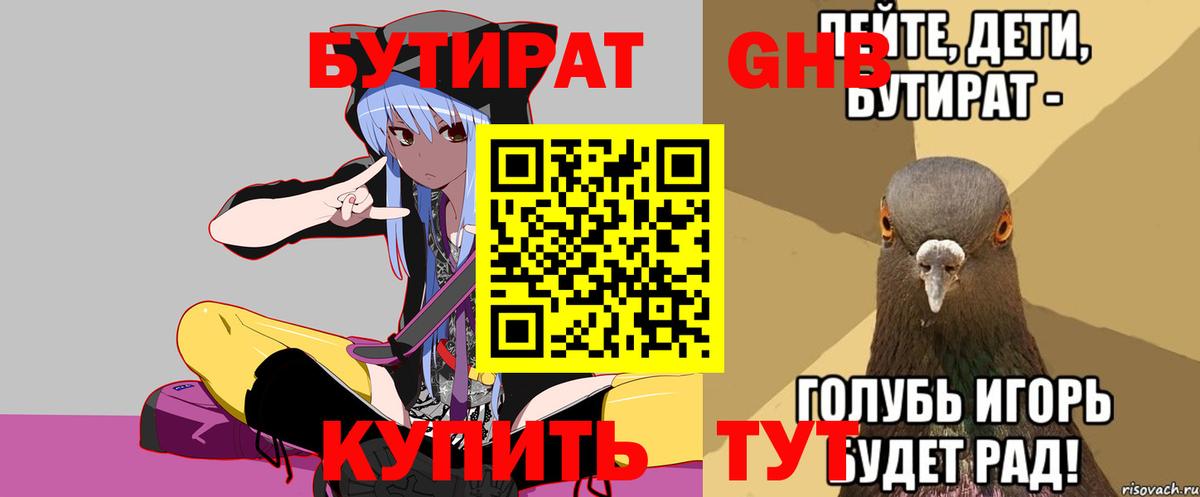 Бутират BDO Минусинск